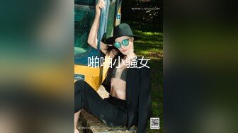 公司新来的女同事半个月就拿下 看不出来还是反差婊