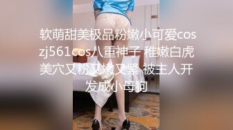  软萌甜美极品粉嫩小可爱coszj561cos八重神子 稚嫩白虎美穴又粉又嫩又紧 被主人开发成小母狗