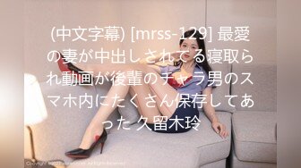 (中文字幕) [mrss-129] 最愛の妻が中出しされてる寝取られ動画が後輩のチャラ男のスマホ内にたくさん保存してあった 久留木玲