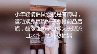 小年轻情侣做爱就是有情调，运动紧身裹胸妹子身材前凸后翘，鼓涨涨奶子白嫩大长腿流口水扑上去狂热抽插