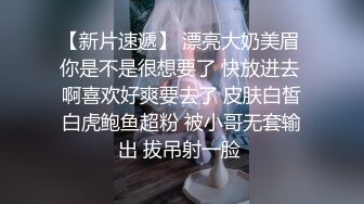 【新片速遞】 带网上刚认识三个月小骚货来酒店漏出做爱太刺激了✅小骚货说从来没有被这么大的肉棒操过！真是太爽了！