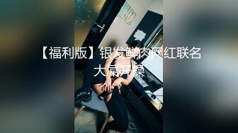 完整版看简洁，绝世淫娃灌肠后肛交