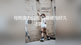 【初下海00后女神】首场就在酒店连干两炮，少女身材玲珑有致水多粉嫩，臣服于大屌之下不可自