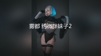 雾都 约微胖妹子2