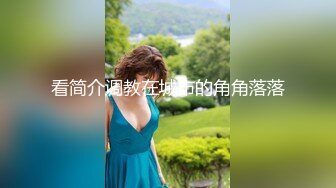 2024年3月，江苏良家，超会玩的一对情侣，【爱插枪的女流氓】，家中爱爱鸳鸯浴，女的胸大腰细