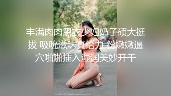 丰满肉肉黑衣少妇奶子硕大挺拔 吸吮滋味真给力 粉嫩嫩逼穴啪啪插入湿润美妙开干