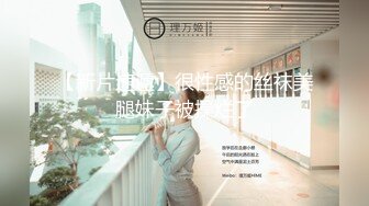 《极品泄密无水首发》露脸才是王道！抖音、推特人气网红模特儿【许美仁】私拍全集，被金主又抠又肏，吃鸡的样子极度反差 (9)