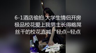 6-1酒店偷拍 大学生情侣开房极品校花爱上我男主长得略屌丝干的校花直喊“轻点~轻点