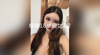 性感女神Emily从未公开的视频流出，接近完美的身材，高清超强的视觉享受，撸管必备