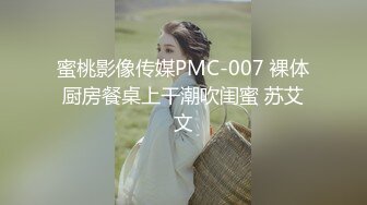 蜜桃影像传媒PMC-007 裸体厨房餐桌上干潮吹闺蜜 苏艾文