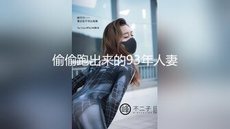 偷偷跑出来的93年人妻