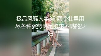 极品风骚人妻3P 两个壮男用尽各种姿势满足欲求不满的少妇