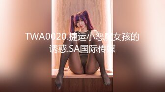 TWA0020.捷运小恶魔女孩的诱惑.SA国际传媒