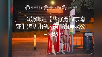 ❤️ G奶御姐【华仔勇闯东南亚】酒店出轨~语音出差老公~刺激