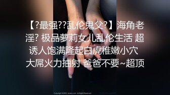 【新片速遞】 商场女厕全景偷拍多位少妇嘘嘘❤️还有一位非常漂亮的小可爱