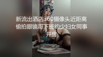 【新片速遞】 上海留学生OnlyFans网红反差骚女【李艾】为了赚大钱下海拍片✅约会富二代开房被各种啪啪大屁股一字马大开腿爆肏