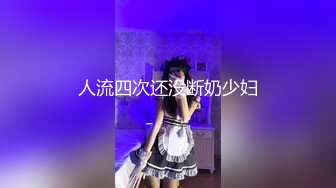 人流四次还没断奶少妇