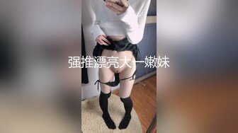 强推漂亮大一嫩妹