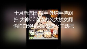 ❤️甜美御姐女神❤️清纯性感〖小桃〗公司高冷御姐其实是条母狗罢了 为满足自己的欲望成为领导随时可以使用性奴