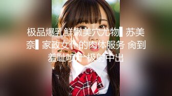 极品爆乳鲜嫩美穴尤物▌苏美奈▌家政女仆的肉体服务 肏到羞耻喷汁 极射中出