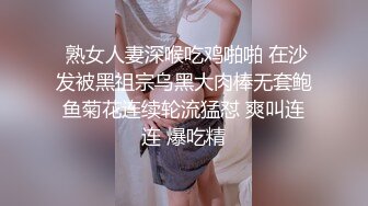  熟女人妻深喉吃鸡啪啪 在沙发被黑祖宗乌黑大肉棒无套鲍鱼菊花连续轮流猛怼 爽叫连连 爆吃精