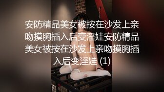 【新片速遞】   直入尤物人妻小粉菊✅端庄优雅人妻粉嫩菊花被大鸡巴爸爸开包，大鸡巴每次都狠狠地插进去 爽得欲仙欲死！