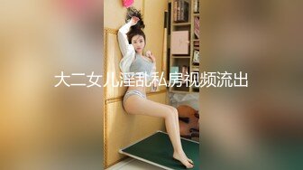 大二女儿淫乱私房视频流出