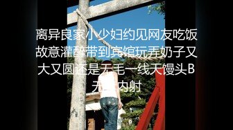 离异良家小少妇约见网友吃饭故意灌醉带到宾馆玩弄奶子又大又圆还是无毛一线天馒头B无套内射