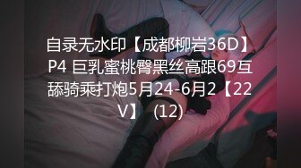 自录无水印【成都柳岩36D】P4 巨乳蜜桃臀黑丝高跟69互舔骑乘打炮5月24-6月2【22V】  (12)