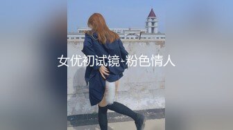 女优初试镜-粉色情人