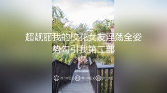 【在线】宅男女神高清自拍视频! 1V