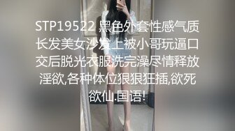 STP19522 黑色外套性感气质长发美女沙发上被小哥玩逼口交后脱光衣服洗完澡尽情释放淫欲,各种体位狠狠狂插,欲死欲仙.国语!