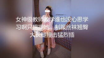 【极品❤️白皙女神】究极大长腿✿ 5.20最美淫物兔女郎长腿丝袜控 S型曲线爆乳蛮腰 爆艹输出极品货色 太上头了[4.27G/MP4/3:20:46]