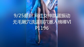 9/25最新 网红女神跳蛋振动无毛嫩穴洗逼掰穴塞入棉棒VIP1196