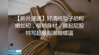 新来的极品小妹，全程露脸高颜值好身材，连逼毛都是那么性感，男友在旁边跟狼友互动撩骚