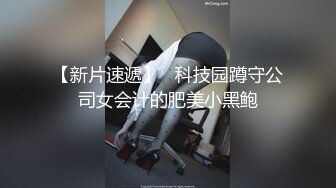 单位领导单身宿舍约炮极品黑丝女下属 各种姿势操把她的小嫩B搞到淫水直流受不了了完美露脸