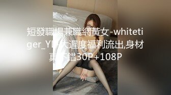 短發職場兼職網黃女-whitetiger_YL-大遲度福利流出,身材真不錯30P+108P