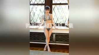 【MJ精品】三人组灌醉MJ清纯良家少妇??玩胸玩穴暴力抽插～绝对刺激