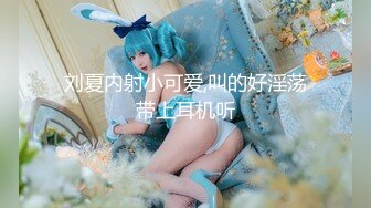 极品【李娜宝宝】女女互慰情趣道具SM捆绑