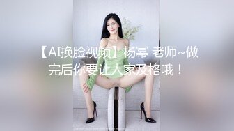 【AI换脸视频】杨幂 老师~做完后你要让人家及格哦！