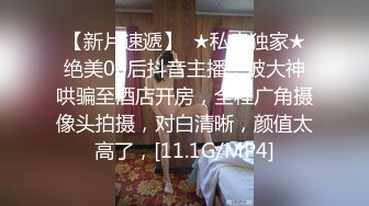 ★☆全网推荐☆★泡良大神，万花从中过【91约妹达人】未流出完整版 勾搭良家，一个嫩妹一个少妇还要3P (5)