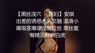 【黑丝淫穴❤️荡妇】安琪✨ 出差的诱惑水乳交融 温滑小嘴吸茎爆浆淫靡拉丝 黑丝蜜臀精油鲜嫩白虎