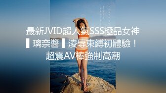 最新JVID超人氣SSS極品女神▌璃奈醬 ▌淩辱束縛初體驗！超震AV棒強制高潮