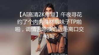 【AI高清2K修复】午夜寻花约了个肉肉身材萌妹子TP啪啪，调情舌吻摸奶近距离口交特写