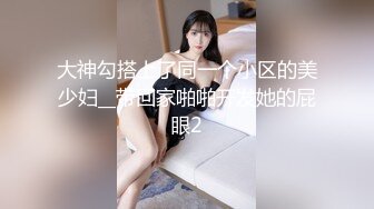 ED Mosaic 妮塔看到陌生小鲜肉居然答应无套还中出