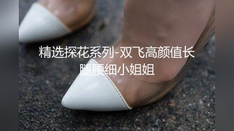 【下】极品大一小奶狗 预约脱毛 操两根大屌干操 骚出淫水～