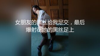 【新片速遞】  超级绿帽王八 过来舔干净 我内射你老婆 你却只能在事后用嘴清理战场 是性福还是羞耻