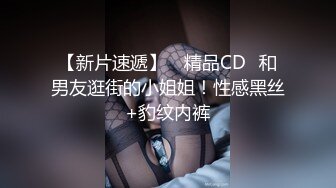 【新片速遞】 ❤️极品反差婊❤️海航高管的千金谭昕芸，相貌靓丽可人，热衷于玩调教，又骚又贱的骚母狗！[128.16M/MP4/00:07:28]