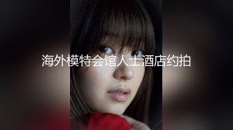 《极品CP魔手外购》坑神商场、夜店等小姐姐比较多的场所女厕极限偸拍各种制服女神级妹子方便 又能看脸又能看逼相当哇塞 (6)