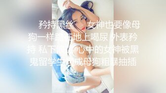 ❤️终极反差露脸小女神！推特金主爸爸【ron的奴隶】调教淫荡嫩妹母狗，户外露出淫字喝尿野战狗笼狗爬各种花样不当人看